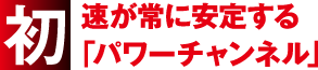 初速が常に安定する「パワーチャンネル」