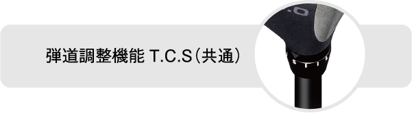 弾道調整機能T.C.S(共通)