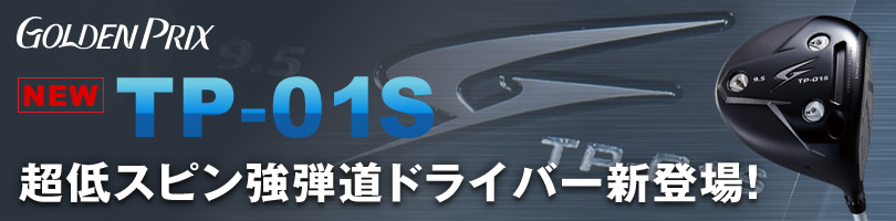 TP-01S 超低スピン強弾道ドライバー新登場！