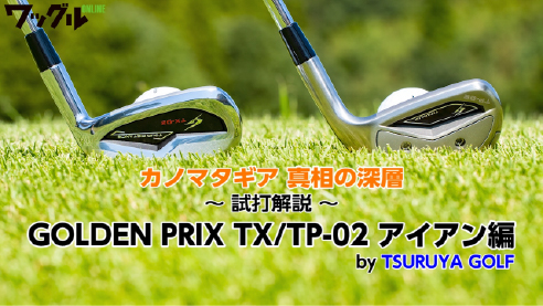 ゴールデンプリックス TX-02/TP-02｜つるやゴルフ