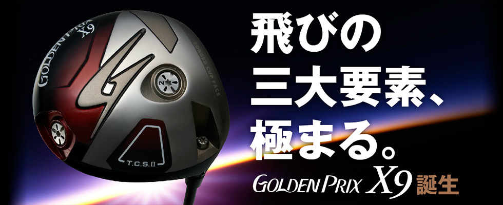 新ゴールデンプリックス誕生 -GOLDENPRIX X9-