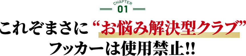 これぞまさに “お悩み解決型クラブ”フッカーは使用禁止‼