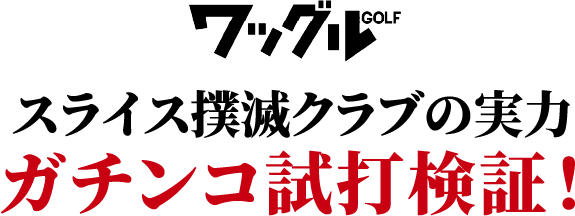 飛距離はクラブで若返るのか！？