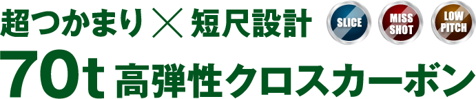 軽量化×70t高弾性クロスカーボンシャフト