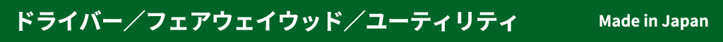 ドライバー／フェアウェイウッド／ユーティリティ