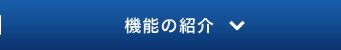 機能の紹介