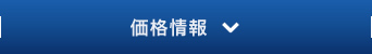 価格情報