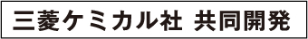 三菱ケミカル社共同開発