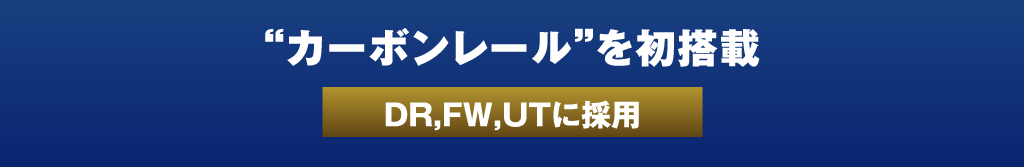 “carbonレール”を初搭載　DR、FW、UTに採用
