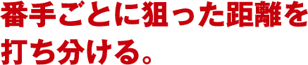 番手ごとに狙った距離を打ち分ける。