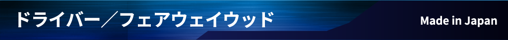 ドライバー／フェアウェイウッド