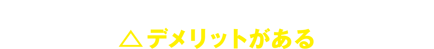 シャフトカットして短尺化するだけだと・・・・・デメリットがある