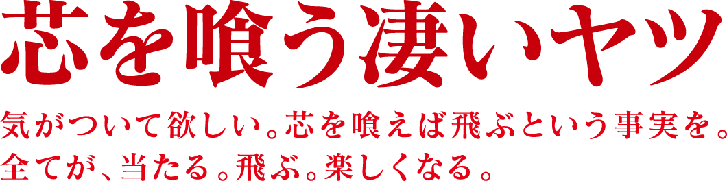 芯を喰う凄いヤツ　気がついて欲しい。芯を喰えば飛ぶという事実を。全てが、当たる。飛ぶ。楽しくなる。