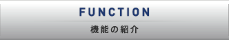 FUNCTION[機能紹介]