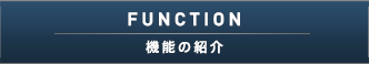 FUNCTION[機能紹介]