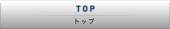 TOP[トップ]
