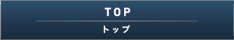 TOP[トップ]