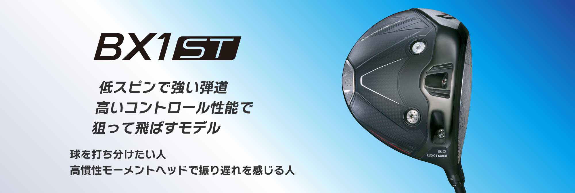 低スピンで強い弾道。高いコントロール性能で狙って飛ばすモデル。球を打ち分けたい人、高慣性モーメントヘッドで振り遅れを感じる人。
