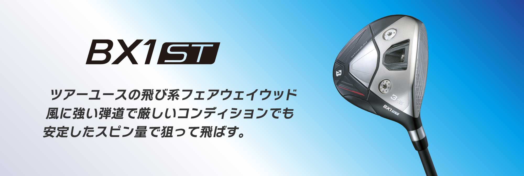 ツアーユースの飛び系フェアウェイウッド。風に強い弾道で厳しいコンディションでも安定したスピン量で狙って飛ばす。