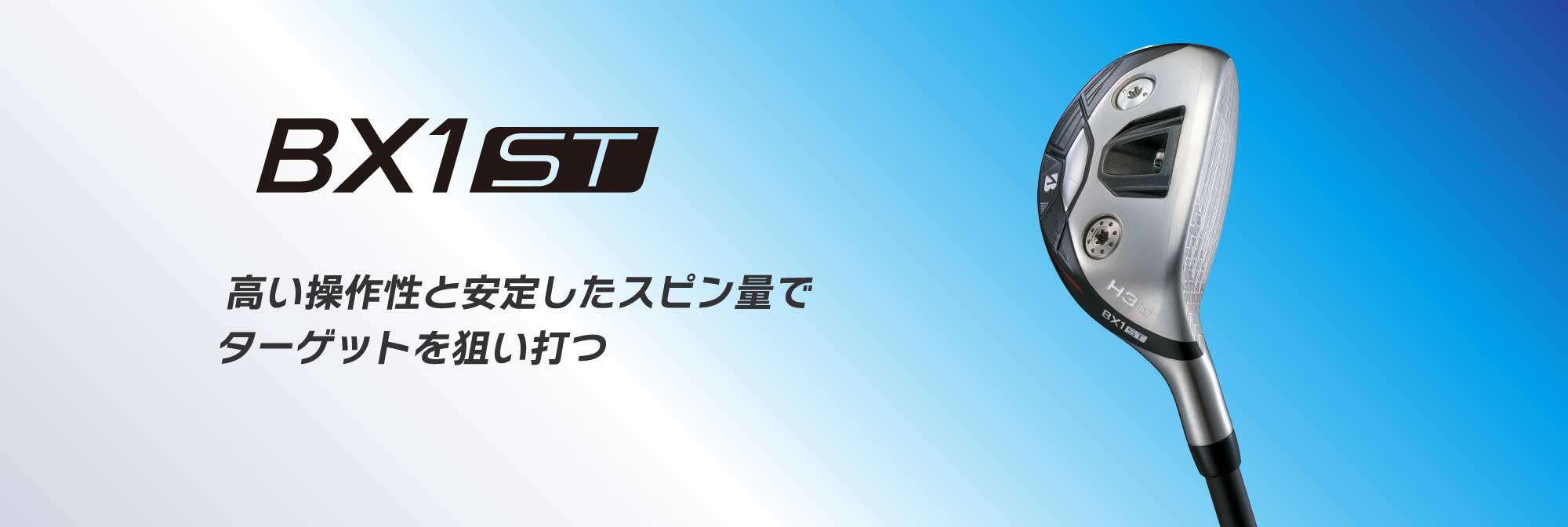 高い操作性と安定したスピン量でターゲットを狙い打つ