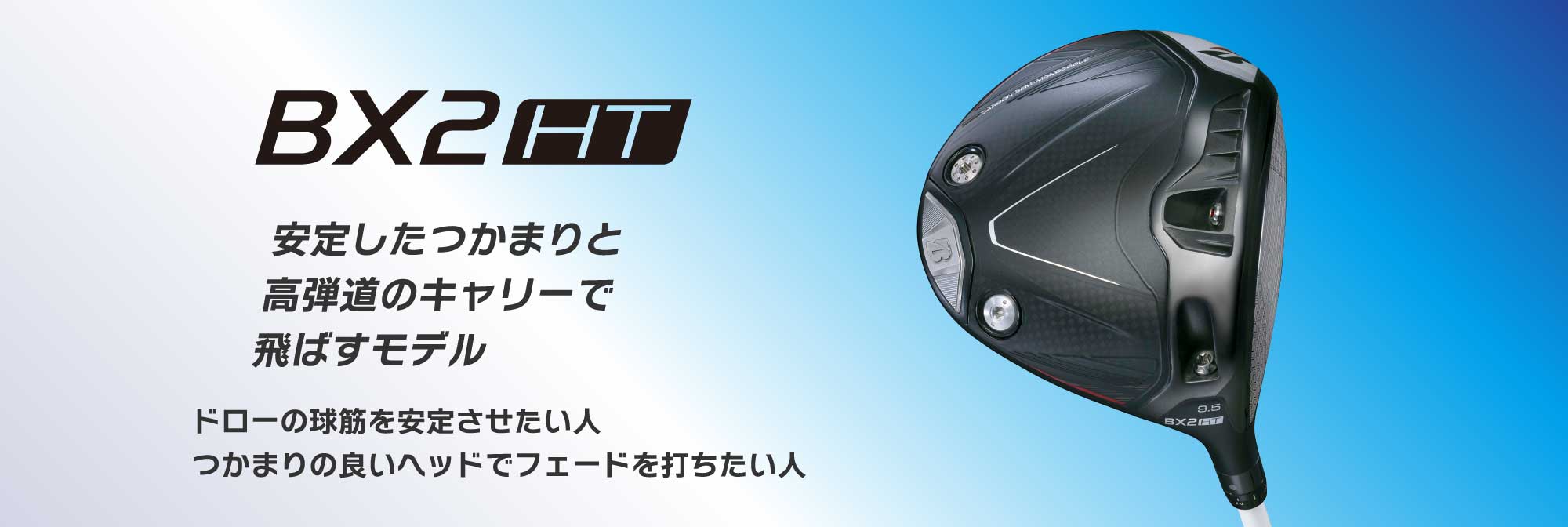 安定したつかまりと高弾道のキャリーで飛ばすモデル。ドローの球筋を安定させたい人。つかまりの良いヘッドでフェードを打ちたい人。