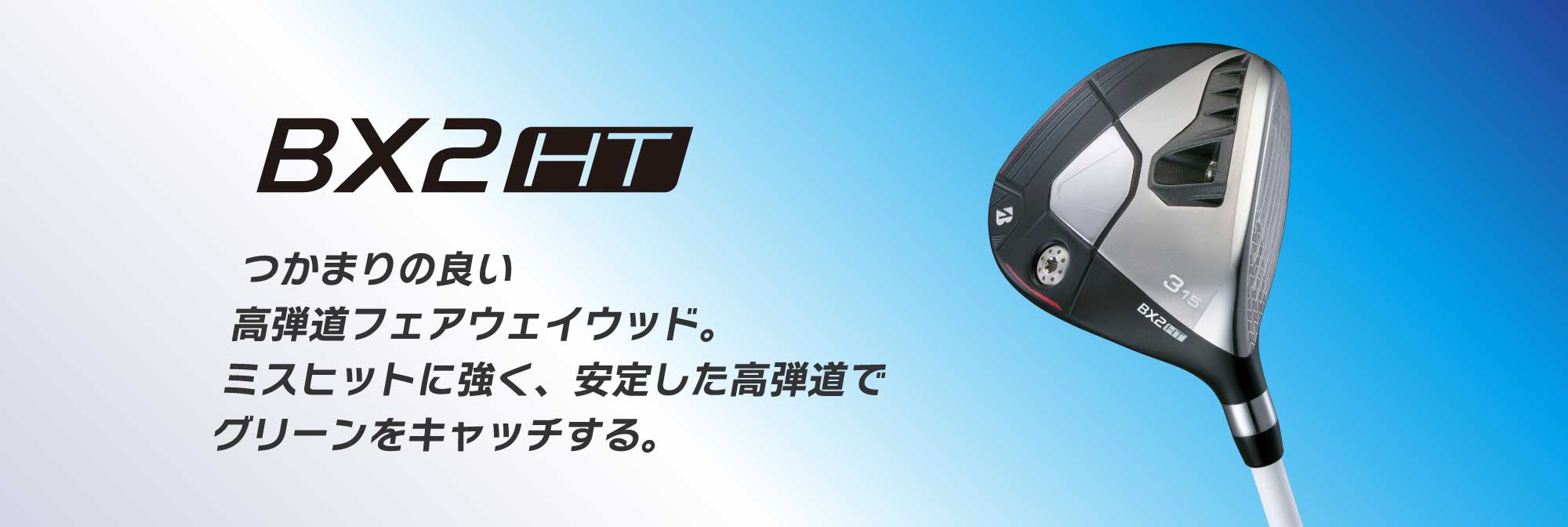 つかまりの良い高弾道フェアウィウッド。ミスヒットに強く、安定した高弾道でグリーンをキャッチする。
