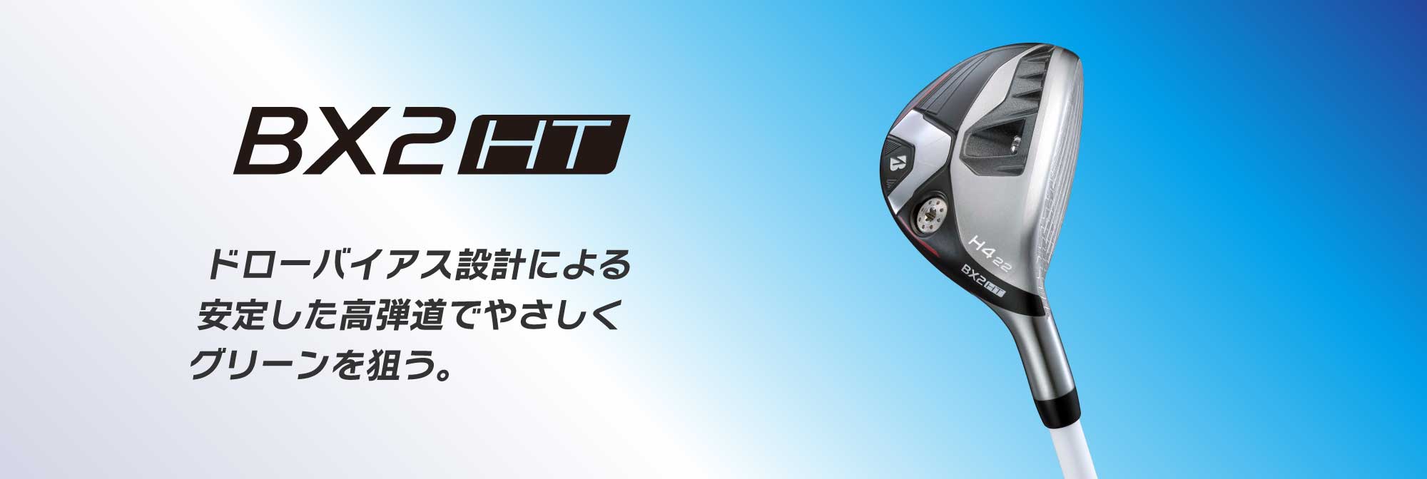 ドローバイアス設計による安定した高弾道でやさしくグリーンを狙う