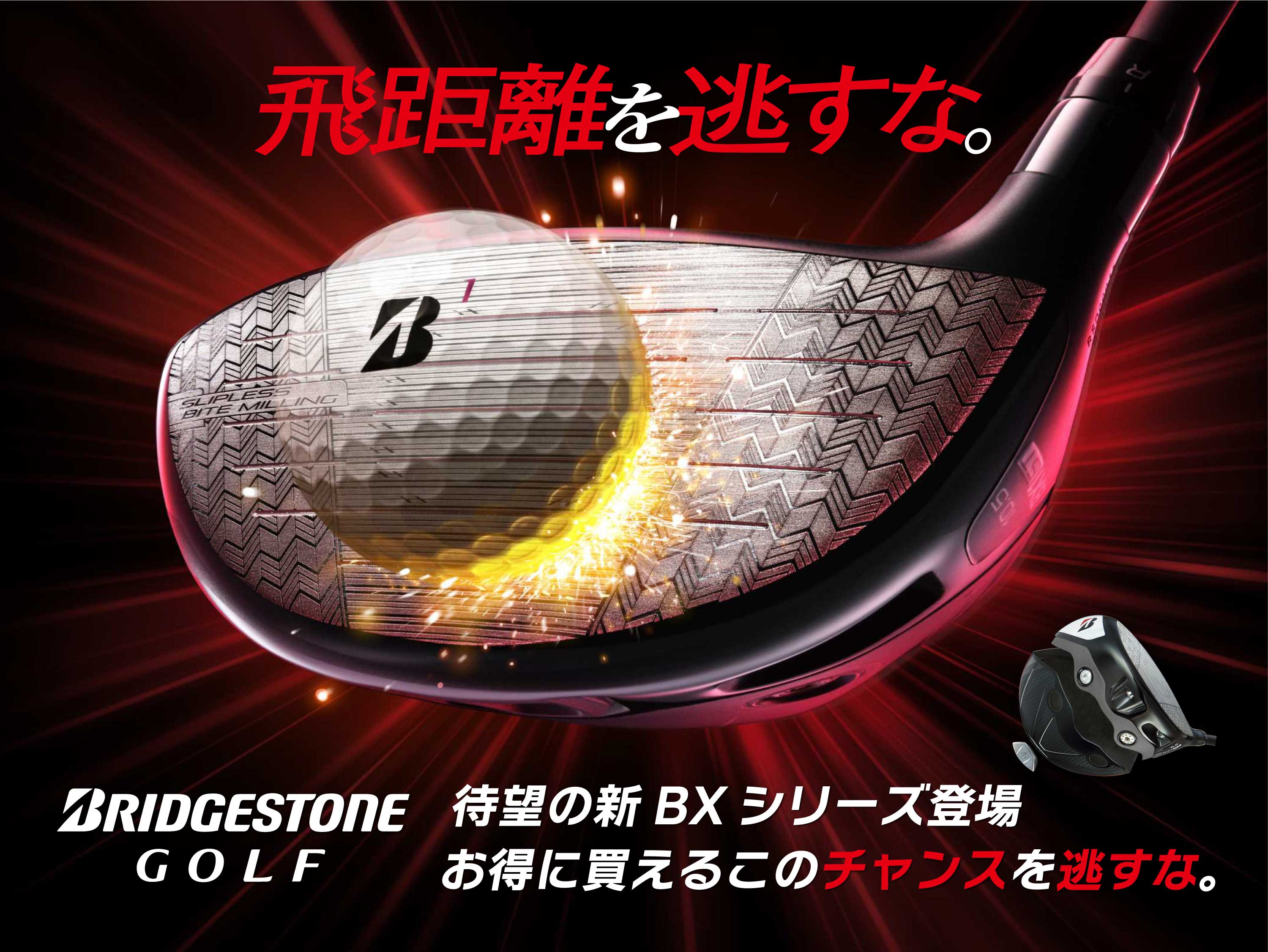 飛距離を逃すな。ブリヂストンゴルフ待望の新シリーズ登場。お得に買えるチャンスを逃すな。