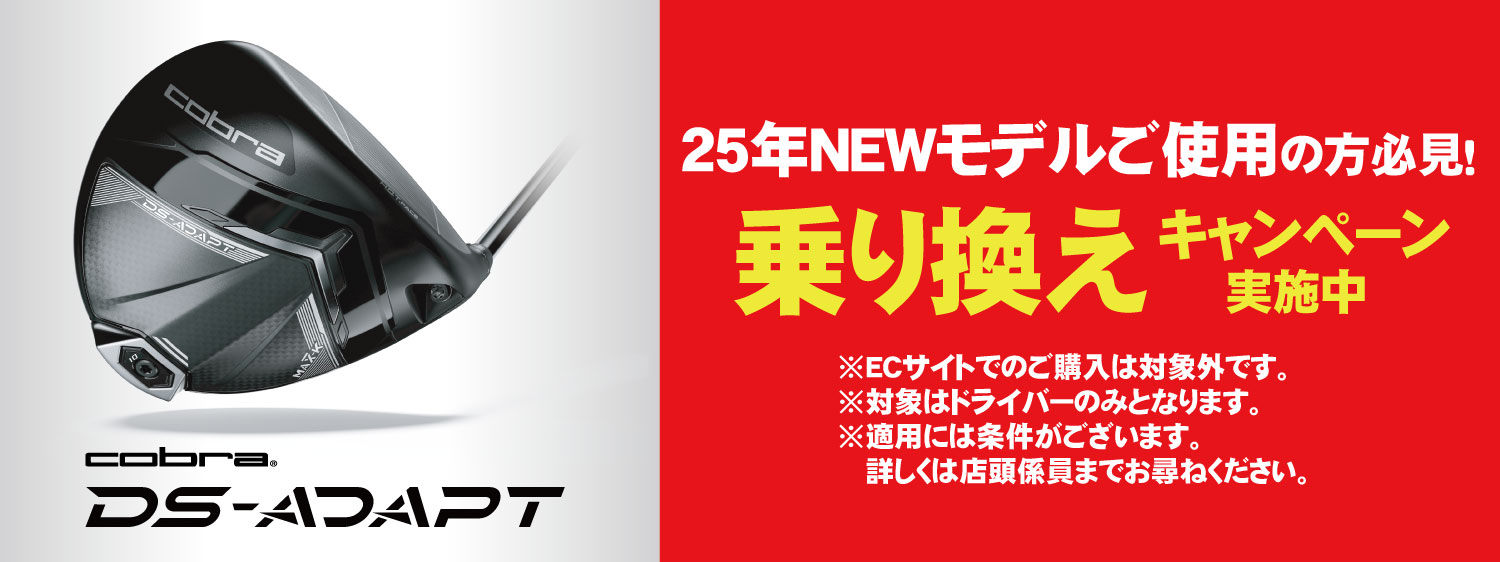 25年NEWモデルご使用の方必見！乗り換えキャンペーン実施中。※ECサイトでのご購入は対象外です。
			※対象はドライバーのみとなります。
			※適用には条件がございます。
			詳しくは店頭係員までお尋ねください。