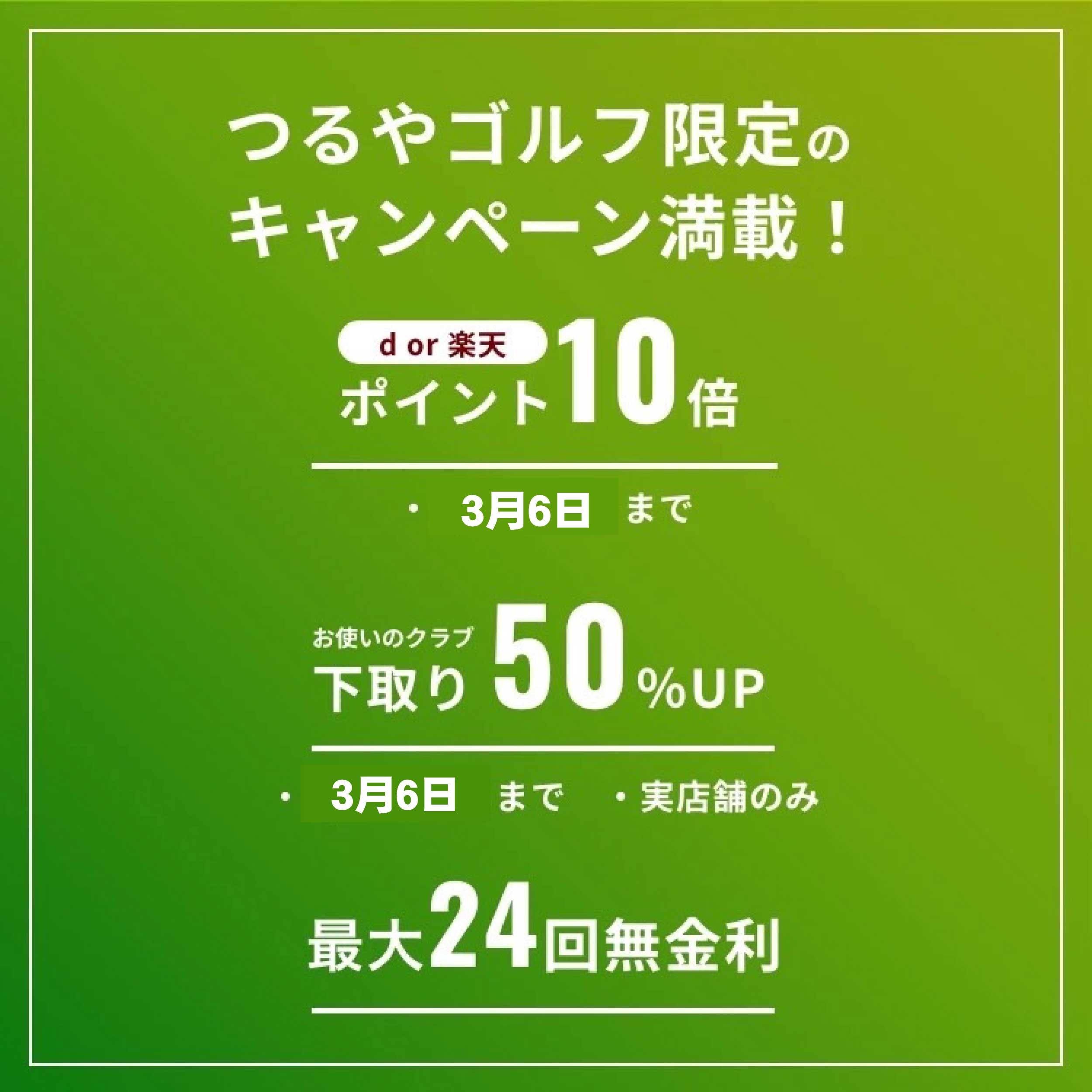 つるやゴルフ限定のキャンペーン満載！ d or 楽天 ポイント10倍・2/16（日）まで お使いのクラブ 下取り50%UP・2/16（日）まで・実店舗のみ 最大24回無金利