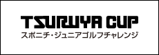 つるやカップ スポニチ・ジュニアゴルフチャレンジ