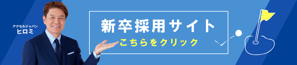 新卒採用サイト