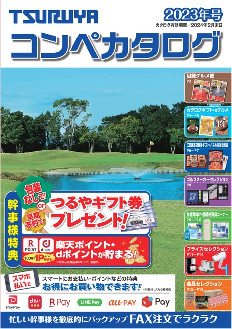 つるやコンペ景品カタログ（2023年号）
