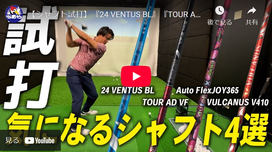 『24 VENTUS BL』『TOUR AD VF』『Auto FlexJOY365』『VULCANUS V410』