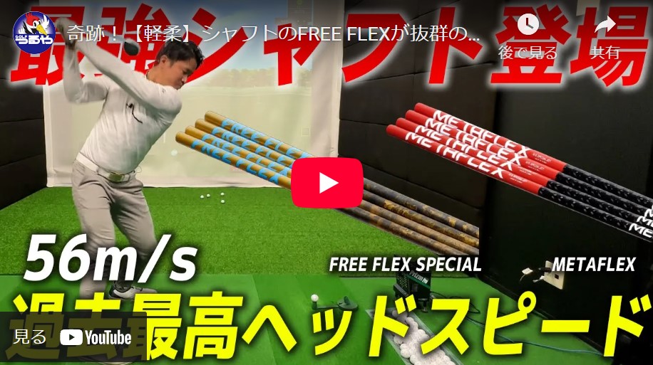 『FLEE FLEX』 シャフト試打