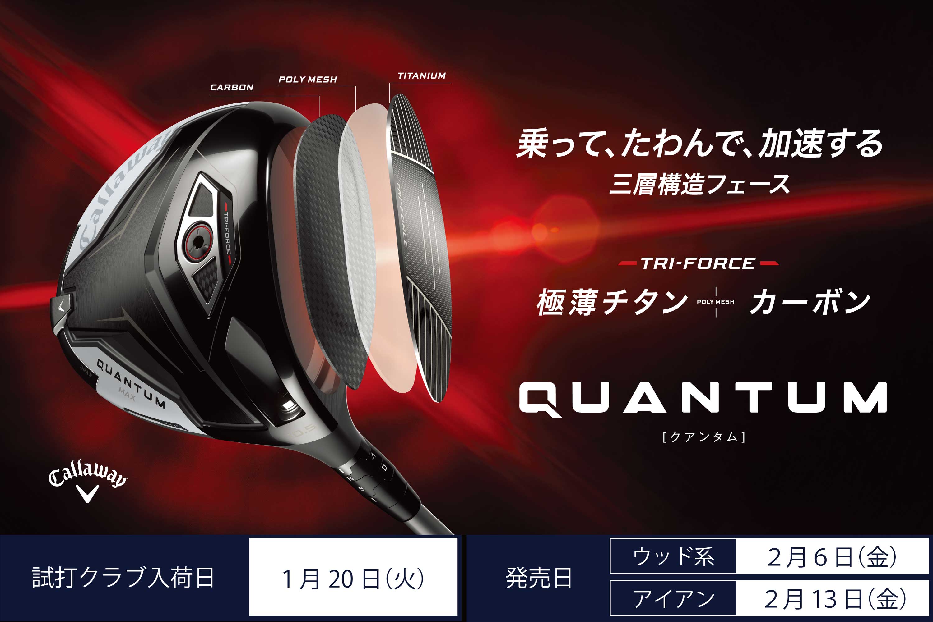 乗って、たわんで、加速する 三層構造フェース【QUANTUMクアンタム】