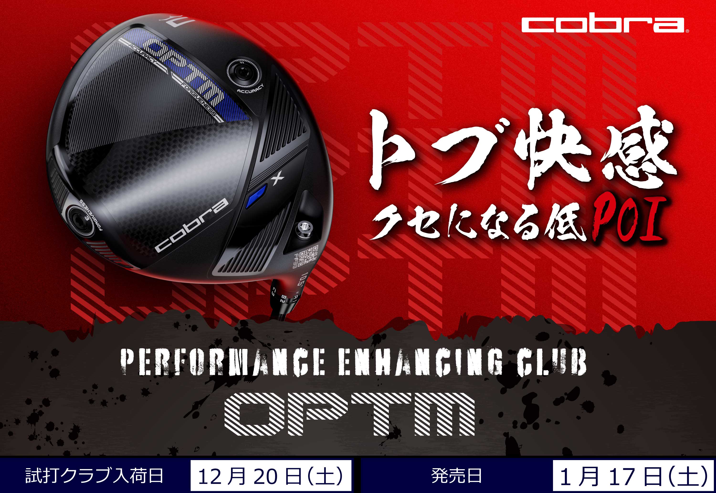 コブラ トブ快感-クセになる低POI- performance enhancing club OPTM(オプティム)
