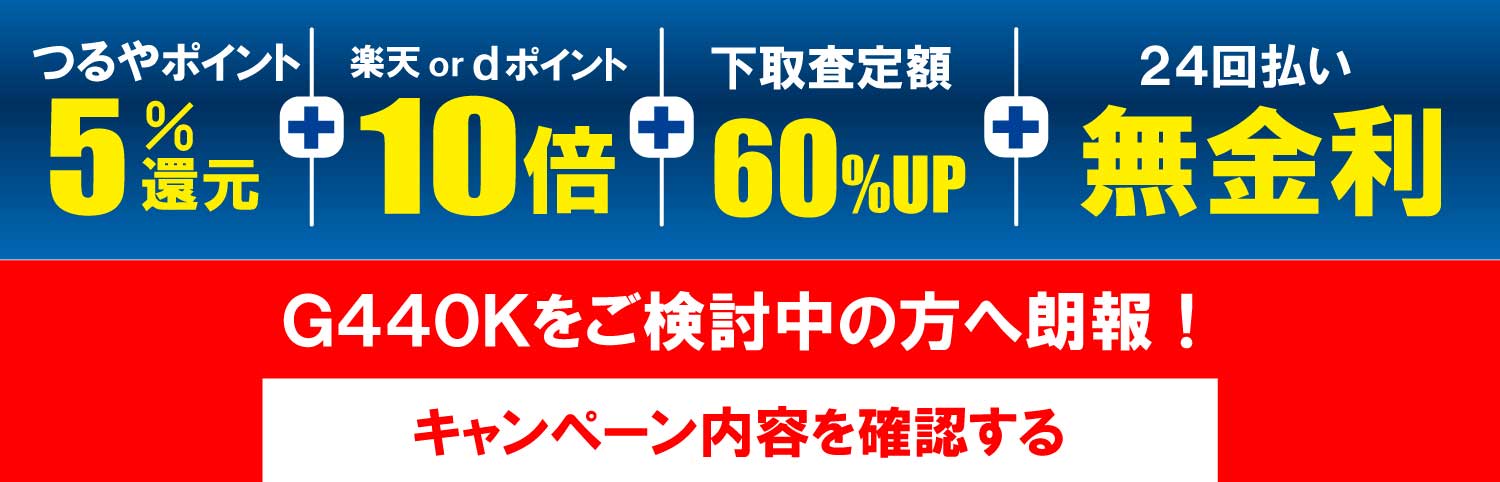 つるやポイント10%還元。楽天 or dポイント10倍。下取り査定額60%UP。24回払い無金利。G440Kシリーズが気になるあなたに朗報