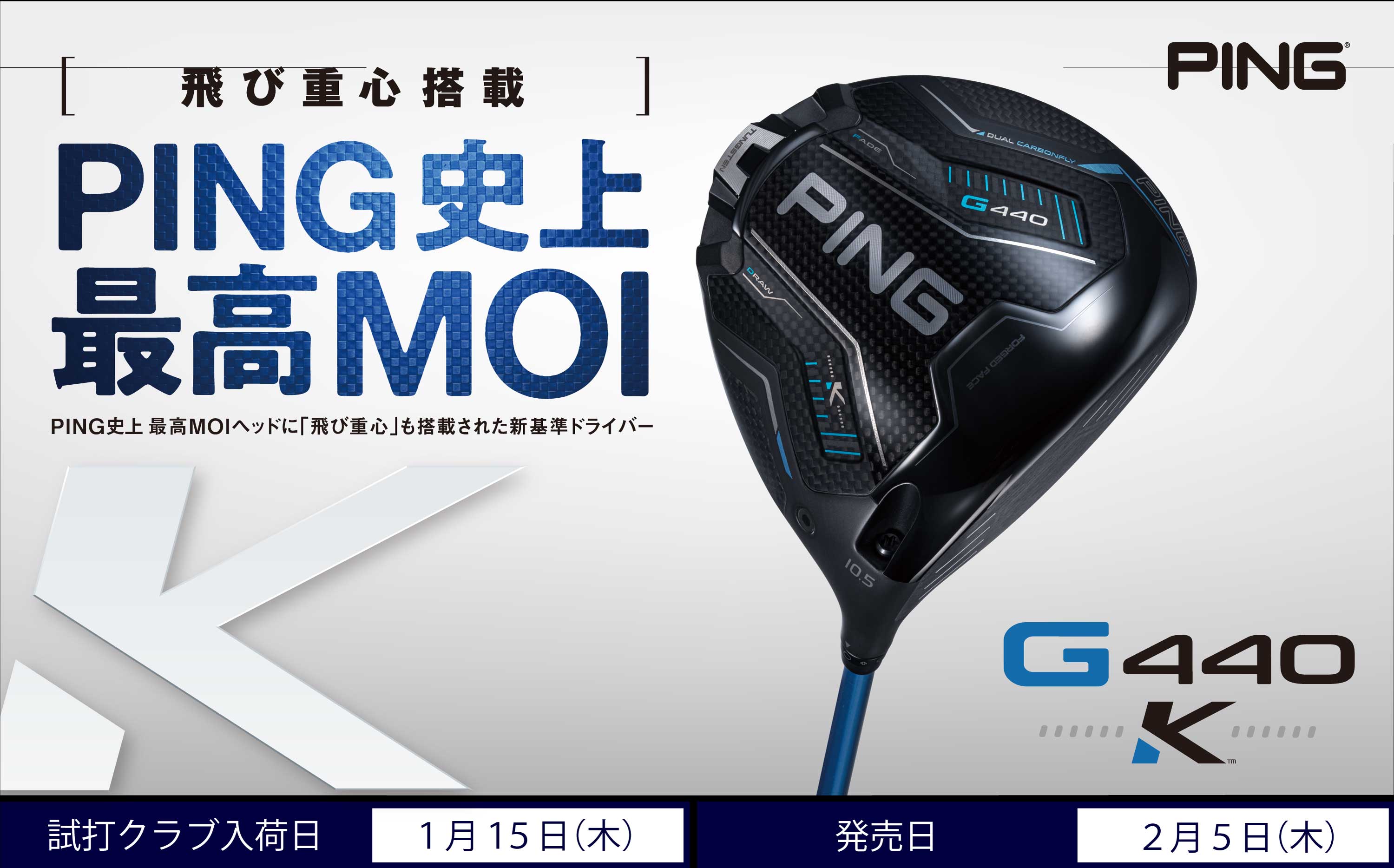 飛び重心搭載。PING史上最高MOI PING史上最高MOIに「飛び重心」も搭載された新基準ドライバー【G440K】