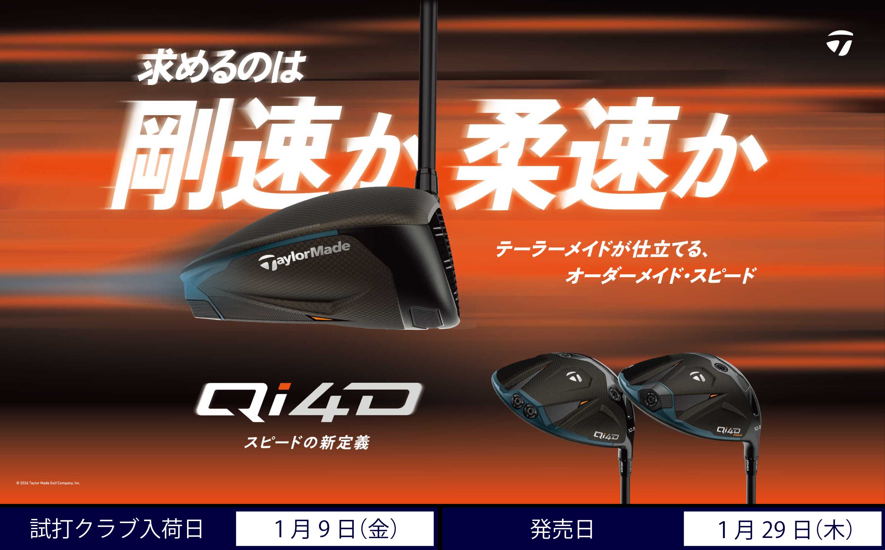 求めるのは剛速か充速か。テーラーメイドが仕立てる、オーダーメイド・スピード【Qi4D】