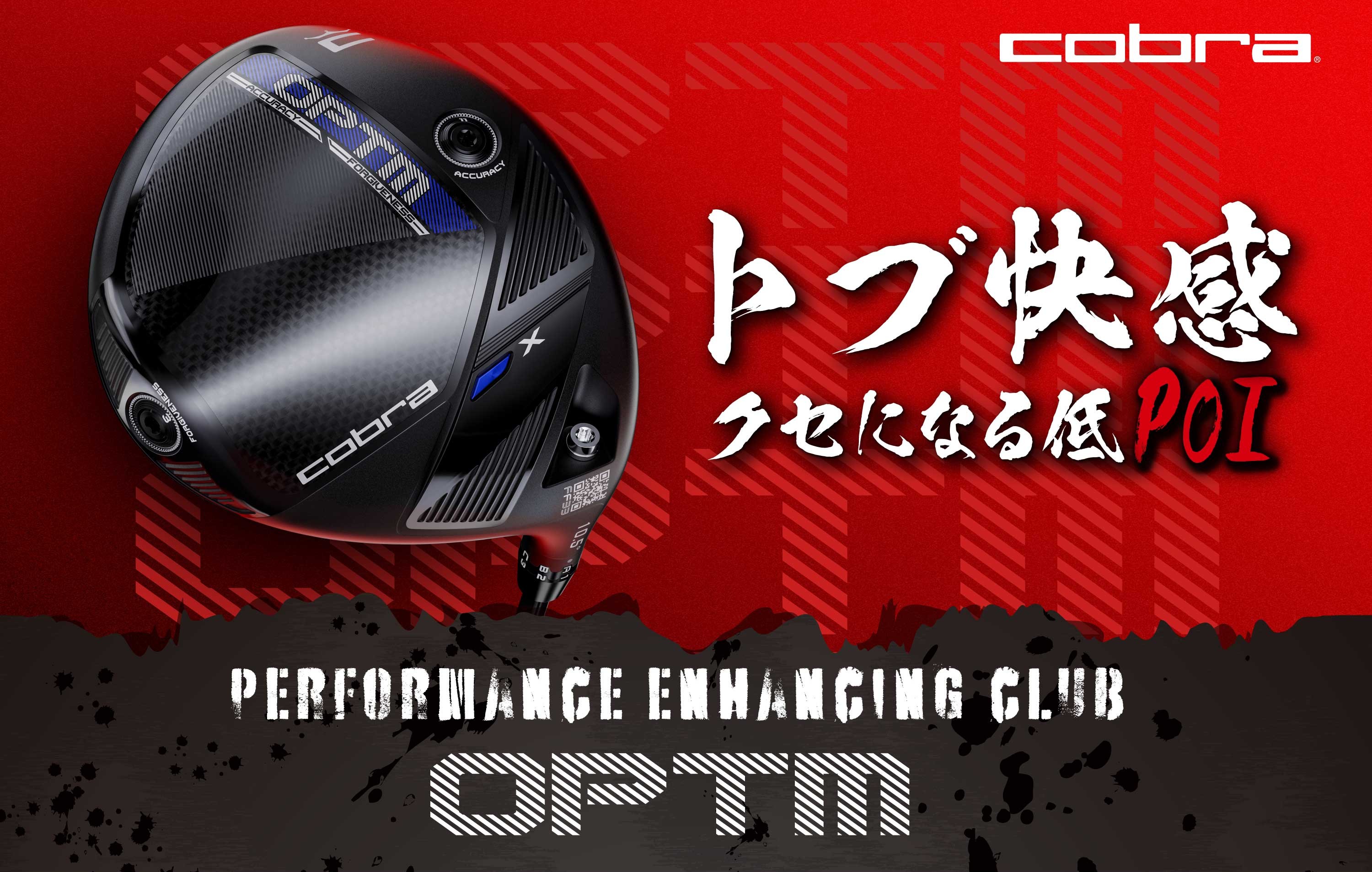 コブラOPTM | つるやゴルフ