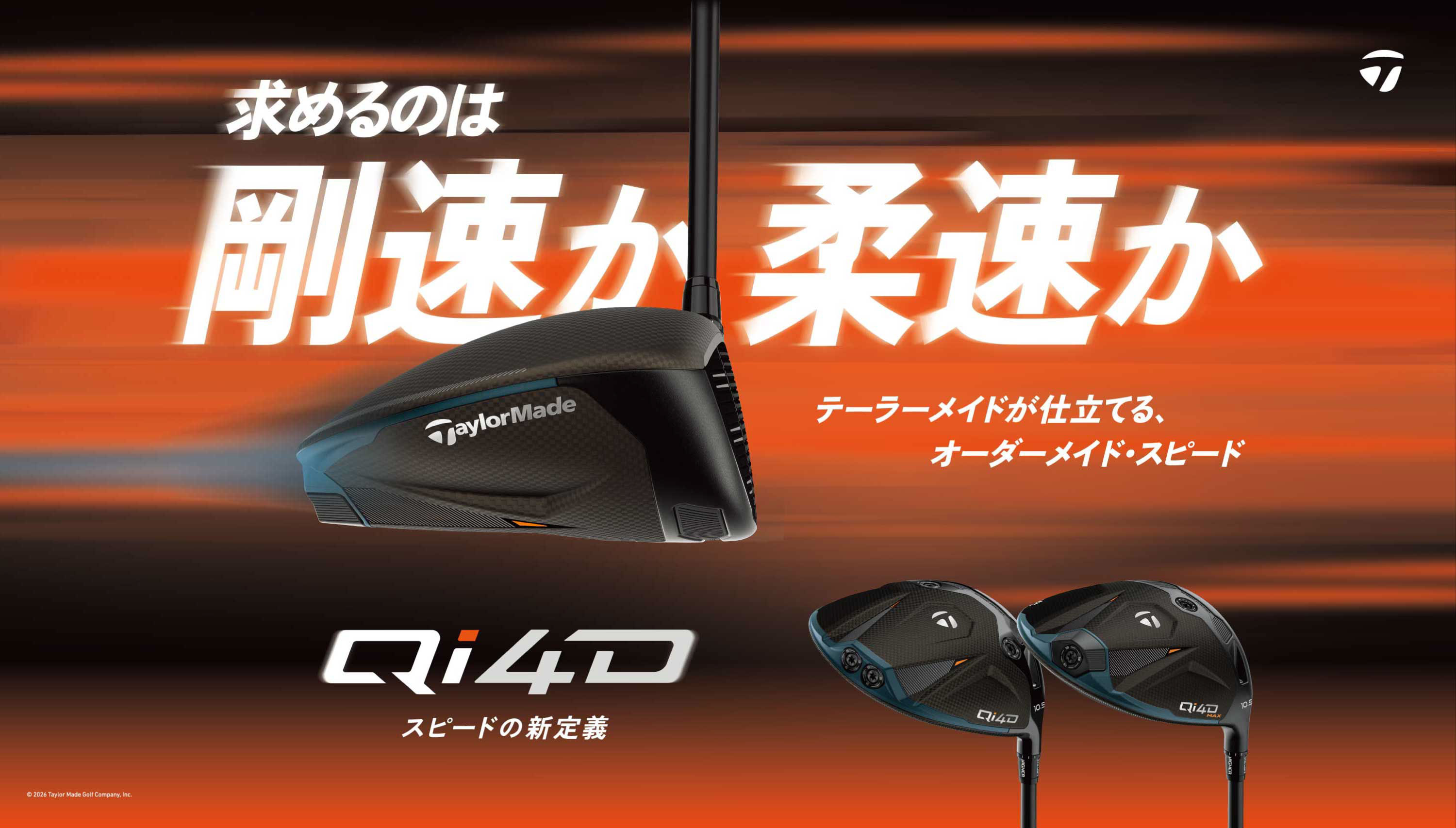 求めるのは剛速か充速か。テーラーメイドが仕立てる、オーダーメイド・スピード【Qi4D】