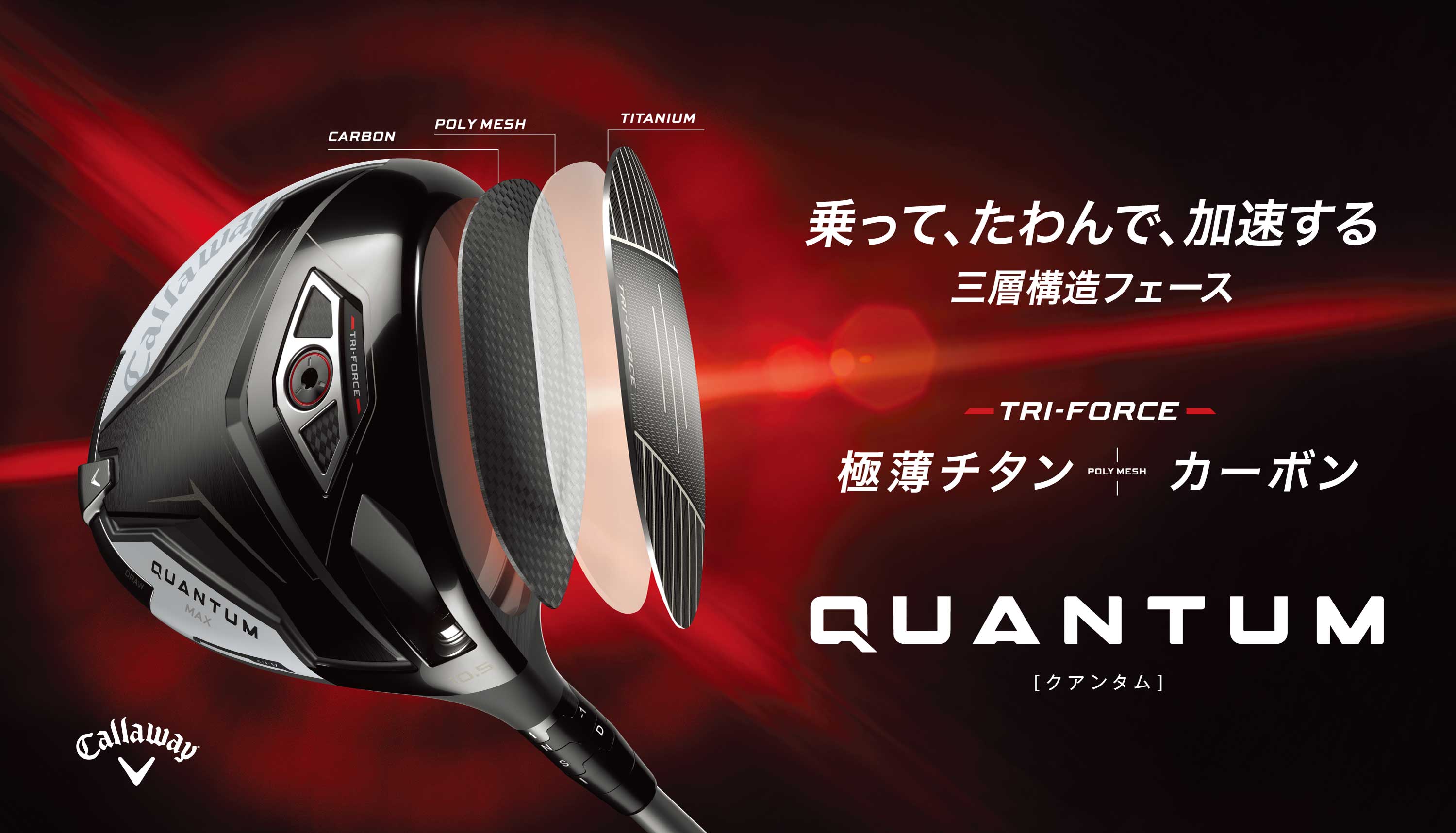 キャロウェイ QUANTUM | つるやゴルフ