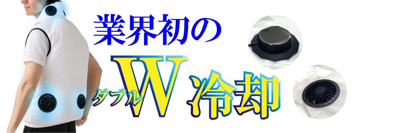 業界初のダブル冷却