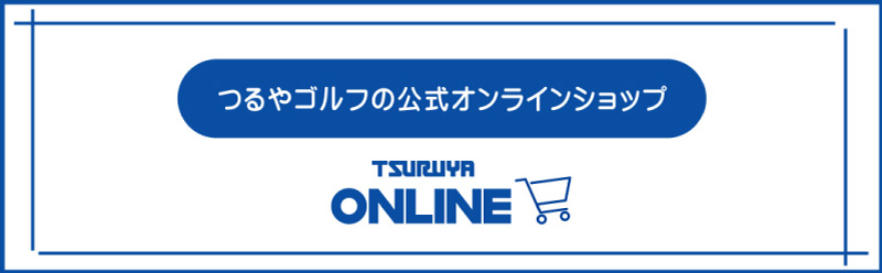 つるやオンライン