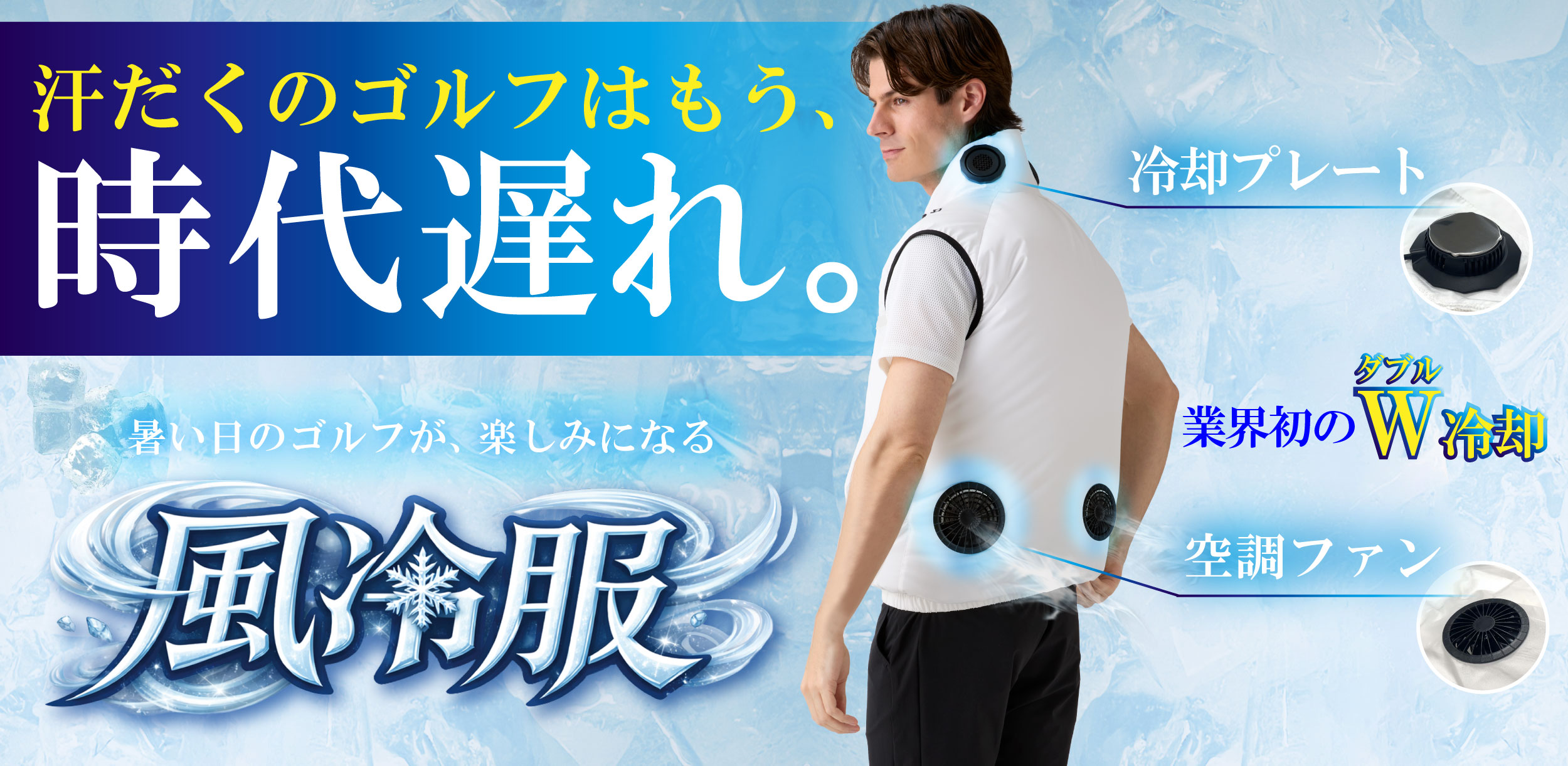 つるやゴルフの空調服【風冷服】