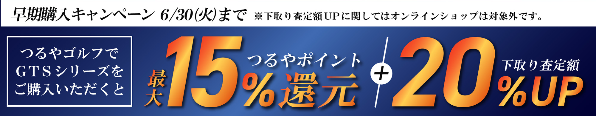 早期購入キャンペーン
