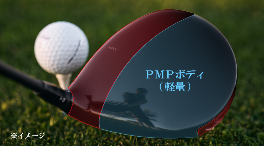 PMPボディ