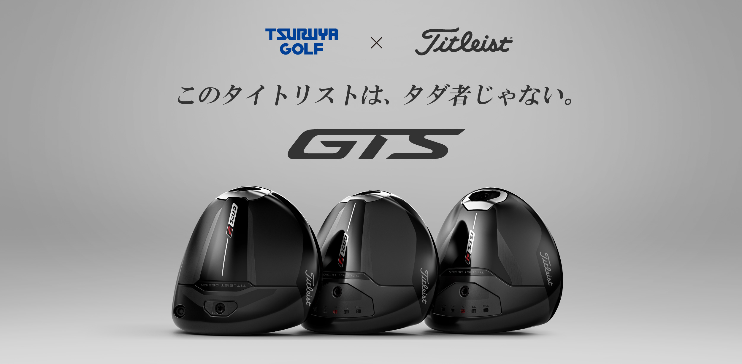 つるやゴルフ×タイトリストGTS このタイトリストは、タダ者じゃない。