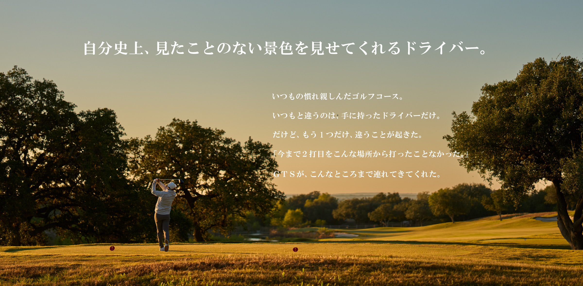 自分史上、見たことのない景色を見せてくれるドライバー。